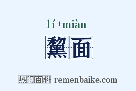 黧面是什么意思的图片